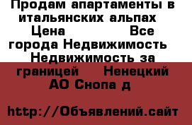 Продам апартаменты в итальянских альпах › Цена ­ 140 000 - Все города Недвижимость » Недвижимость за границей   . Ненецкий АО,Снопа д.